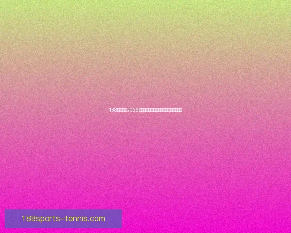 188体育聚焦2026世界杯豪门争锋赛程前瞻与冠军格局解析