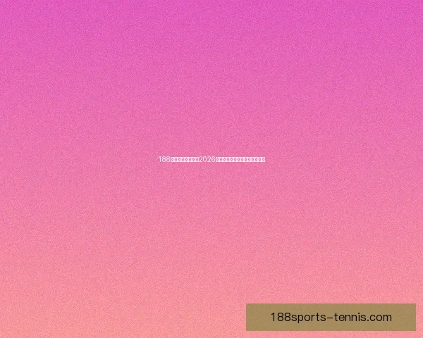 188体育带你全程锁定2026世界杯精彩赛事与最新赛程资讯