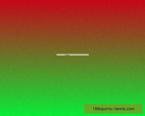 世界杯精彩竞猜APP下载安装指南助你轻松赢取丰厚奖励