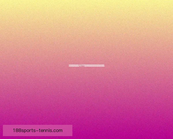 世界杯精彩竞猜APP下载指南助你轻松赢取丰厚奖金