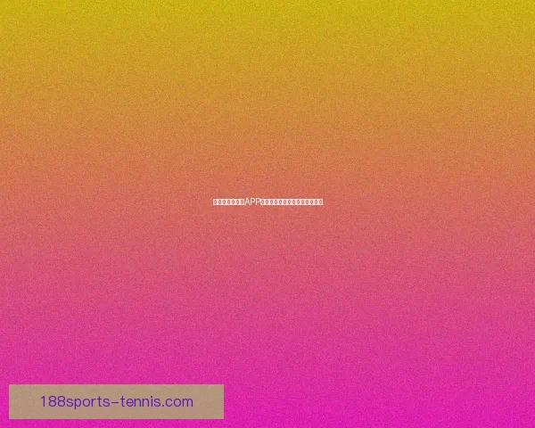 世界杯精彩竞猜APP下载安装指南轻松开启胜利之旅