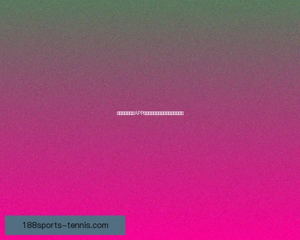 世界杯精彩竞猜APP下载安装指南助你轻松赢取丰厚奖励