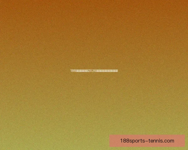 188体育带你全程锁定2026世界杯精彩赛事与最新赛程资讯