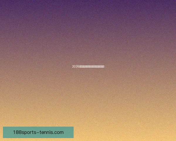 2026世界杯焦点球星盘点与赛场风云全解析