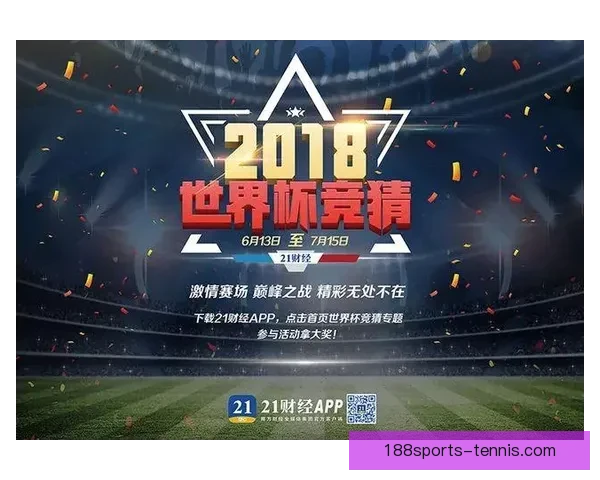 世界杯精彩竞猜活动开启，赢取丰富奖品与球迷专属福利